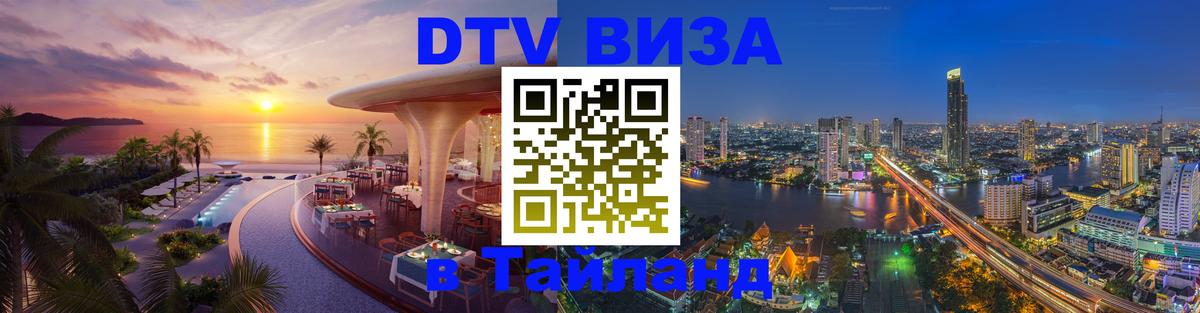 Visa ДТВ Тайланд помощь Анкара 